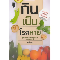 กินเป็นโรคหาย