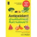 Antioxidant ผักผลไม้มหัศจรรย์คืนความอ่อนเยาว์