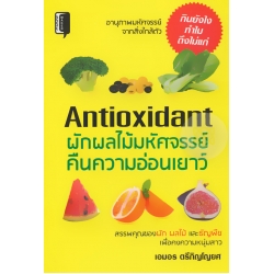 Antioxidant ผักผลไม้มหัศจรรย์คืนความอ่อนเยาว์