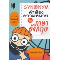 Synonym คำพ้องความหมายในภาษาอังกฤษ