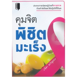 คุมจิตพิชิตมะเร็ง
