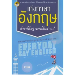 เก่งภาษาอังกฤษตั้งแต่พื้นฐานจนสื่อสารได้