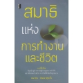 สมาธิแห่งการทำงานและชีวิต