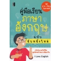 คู่มือเรียนภาษาอังกฤษ ฉบับนับหนึ่งใหม่