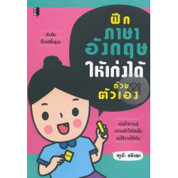 ฝึกภาษาอังกฤษให้เก่งได้ด้วยตนเอง