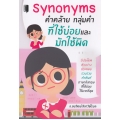 Synonyms คำคล้าย กลุ่มคำ ที่ใช้บ่อยและมักใช้ผิด