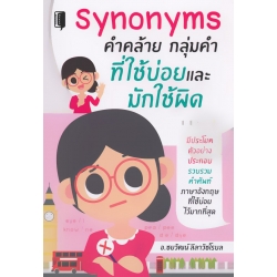 Synonyms คำคล้าย กลุ่มคำ ที่ใช้บ่อยและมักใช้ผิด