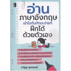 อ่านภาษาอังกฤษ เข้าใจกับทักษะง่าย ๆ ฝึกได้ด้วยตัวเอง