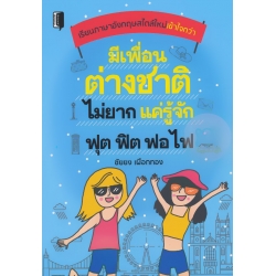 มีเพื่อนต่างชาติไม่ยาก แค่รู้จักฟุต ฟิต ฟอ ไฟ