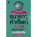 ธนาคารคำศัพท์ เลือกใช้คำ แต่งประโยคได้แบบมืออาชีพ