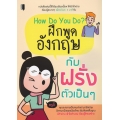 How Do You Do? ฝึกพูดอังกฤษกับฝรั่งตัวเป็น ๆ
