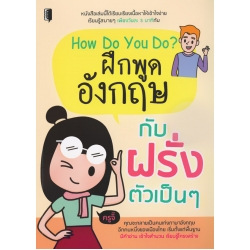 How Do You Do? ฝึกพูดอังกฤษกับฝรั่งตัวเป็น ๆ
