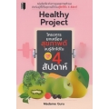 Healthy Project โครงการยกเครื่องสุขภาพดีจนรู้สึกได้ใน 4 สัปดาห์