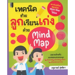 เทคนิคช่วยลูกเรียนเก่งด้วย Mind Map เทคนิคช่วยลูกเรียนเก่งด้วย Mind Map