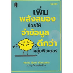 เพิ่มพลังสมอง ช่วยให้จำข้อมูลดีกว่าคอมพิวเตอร์