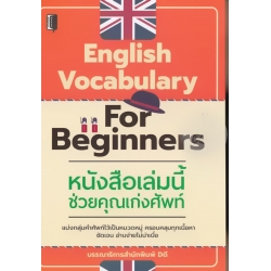 English Vocabulary For Beginners หนังสือเล่มนี้ช่วยคุณเก่งศัพท์