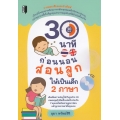 30 นาทีก่อนนอน สอนลูกให้เป็นเด็ก 2 ภาษา +CD