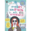 เทคนิคการใช้คำและสำนวน ฉบับนายแม่นมาก