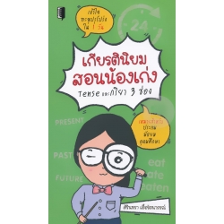 เกียรตินิยม สอนน้องเก่ง Tense และกริยา 3 ช่อง เกียรตินิยม สอนน้องเก่ง Tense และกริยา 3 ช่อง