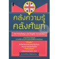 คลังความรู้ คลังศัพท์ : Get Knowledge and English Vocabulary