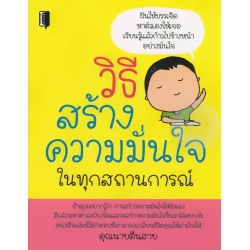 วิธีสร้างความมั่นใจ ในทุกสถานการณ์
