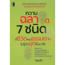 ความฉลาด 7 ชนิดที่ชีวิตคนธรรมดา ๆ ไม่รู้จักขุดขึ้นมาใช้