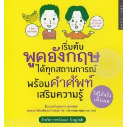เริ่มต้นพูดอังกฤษได้ทุกสถานการณ์ พร้อมคำศัพท์เสริมความรู้ เริ่มต้นพูดอังกฤษได้ทุกสถานการณ์ พร้อมคำศัพท์เสริมความรู้