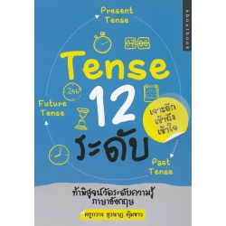 Tense 12 ระดับ