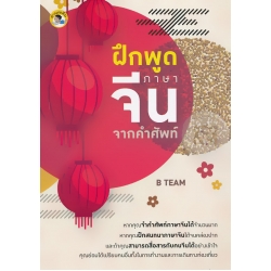 ฝึกพูดภาษาจีนจากคำศัพท์