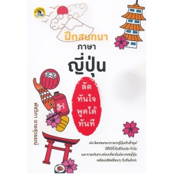ฝึกสนทนาภาษาญี่ปุ่นลัดทันใจ พูดได้ทันที