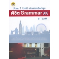 วันละ 1 Unit เก่งภาษาอังกฤษพิชิต Grammar