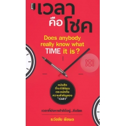 เวลาคือโชค