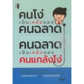 คนโง่เป็นเหยื่อของคนฉลาด คนฉลาดเป็นเหยื่อของคนแกล้งโง่