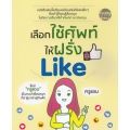 เลือกใช้ศัพท์ให้ฝรั่ง LIKE