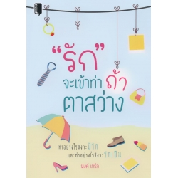 รักจะเข้าท่า ถ้าตาสว่าง