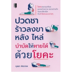 ปวดชา ร้าวลงขา หลัง ไหล่ บำบัดให้หายได้ ด้วยโยคะ