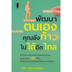 พัฒนาตนเอง คุณยังก้าวไปได้อีกไกล