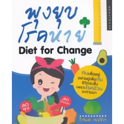พุงยุบ โรคหาย Diet for Change