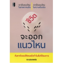 ชีวิตจะออกแนวไหน
