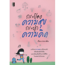กระป๋องความสุข กระปุกความคิด