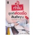 ทำไมลูกค้าต้องซื้อสินค้าคุณ
