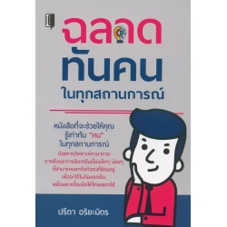 ฉลาดทันคนในทุกสถานการณ์