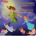 ปีเตอร์แพน ผจญภัยแดนมหัศจรรย์