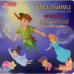 ปีเตอร์แพน ผจญภัยแดนมหัศจรรย์