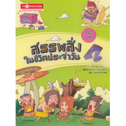 ที่มา...น่าทึ่ง สรรพสิ่งในชีวิตประจำวัน (ฉบับการ์ตูน)