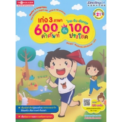 เก่ง 3 ภาษาไทย-จีน-อังกฤษ 600 คำศัพท์กับ 100 ประโยค