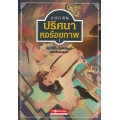 ปริศนาหอร้อยภาพ เล่ม 1 (ฉบับการ์ตูน)