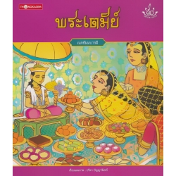 พระเตมีย์ : เนกขัมมบารมี