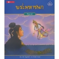พระมหาชนก : วิริยะบารมี