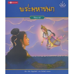 พระมหาชนก : วิริยะบารมี